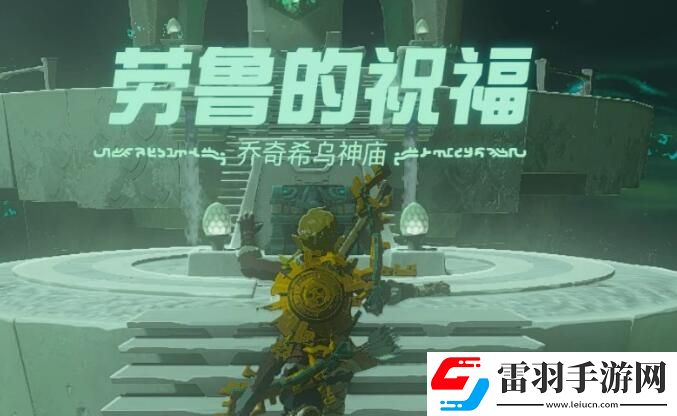 塞爾達傳說王國之淚喬奇希烏神廟攻略