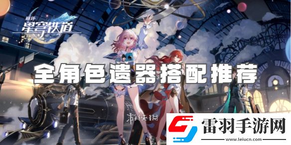 崩壞星穹鐵道全角色遺器搭配