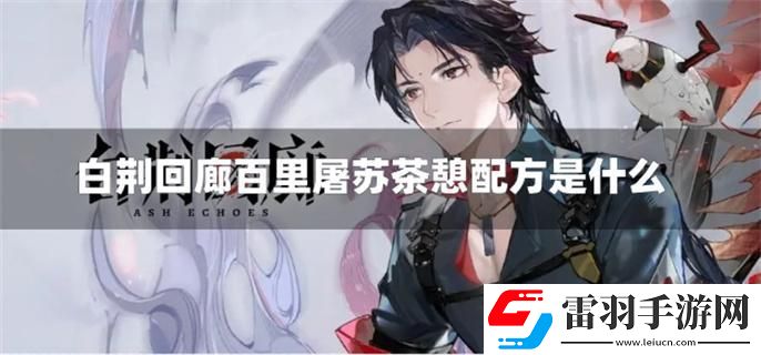 白荊回廊百里屠蘇茶憩配方是什么