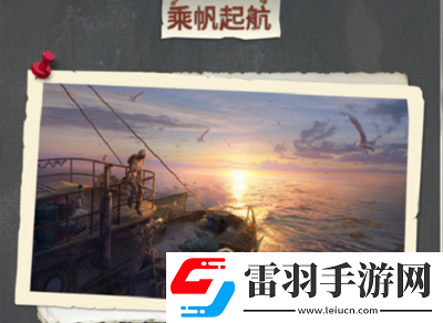 明日之后乘帆起航活動