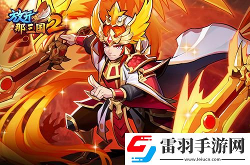 放開(kāi)那三國(guó)2熱點(diǎn)武將即將升金立繪技能搶先看