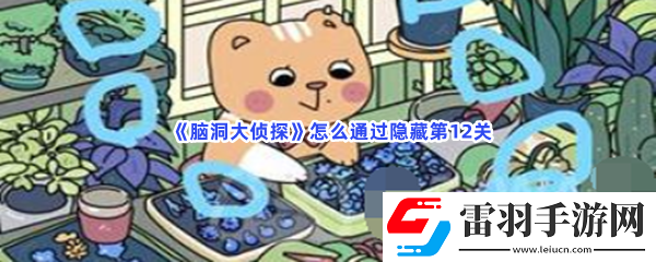 腦洞大偵探怎么通過(guò)隱藏第12關(guān)