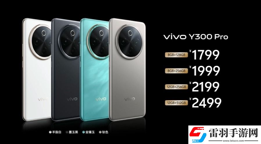 vivoY300Pro正式開售
