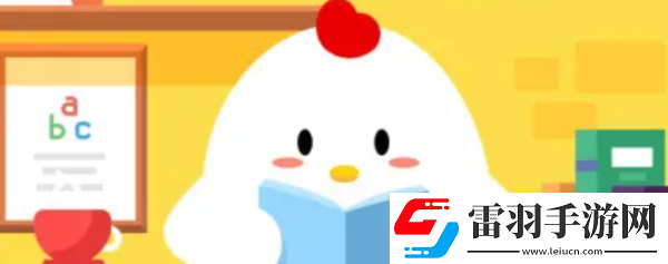 小雞寶寶考考你