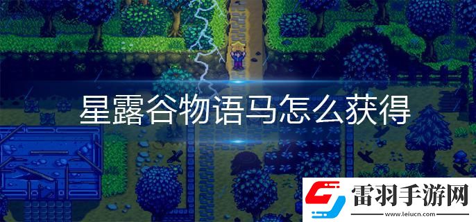 星露谷物語(yǔ)馬怎么獲得
