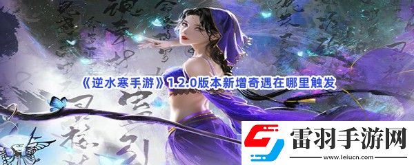 逆水寒手游1.2.0版本新增奇遇在哪里觸發