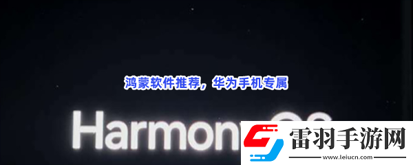 鴻蒙系統軟件有哪些值得下載