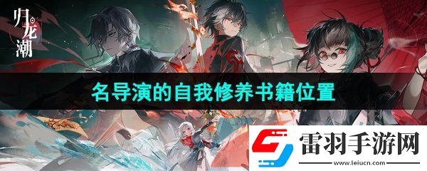 歸龍潮名導演的自我修養書籍在哪