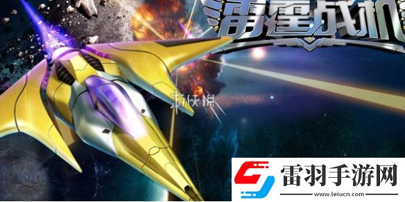 雷霆戰(zhàn)機(jī)體力怎么獲得