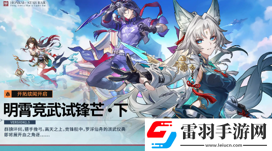 崩壞星穹鐵道2.5活動有哪些