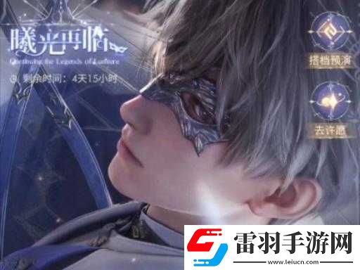 戀與深空曦光再臨活動(dòng)玩法及介紹