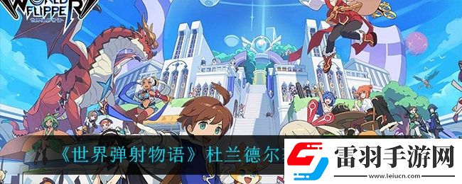 世界彈射物語杜蘭德爾怎么獲得