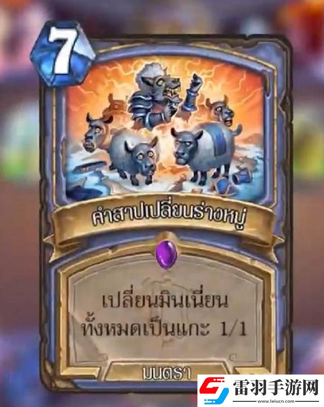 爐石傳說清算咒符屬性介紹