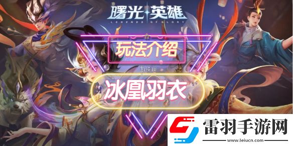 曙光英雄冰凰羽衣裝備怎么樣