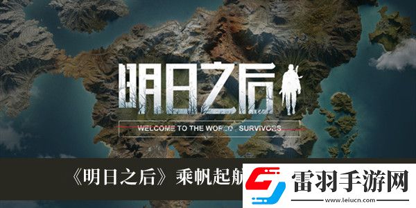 明日之后乘帆起航活動