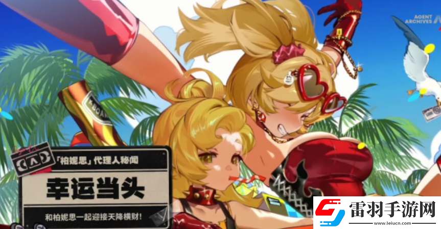 絕區零1.2版本活動內容一覽