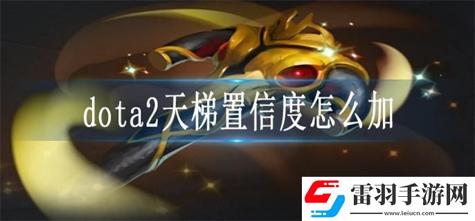 dota2天梯置信度怎么加
