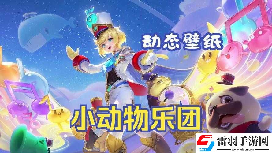 王者榮耀孫臏小動物樂團最新上線時間表