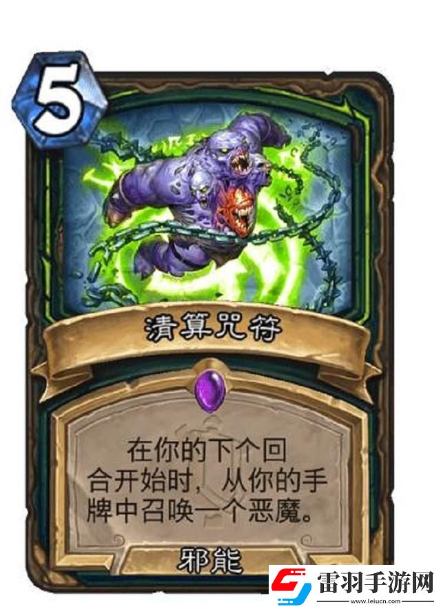 爐石傳說清算咒符屬性介紹