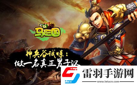 馬上三國(guó)神兵谷怎么玩神兵谷玩法詳解