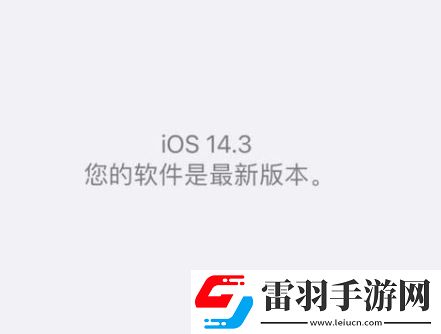 iOS14.3正式版值得更新嗎iOS14.3正式版耗電嗎