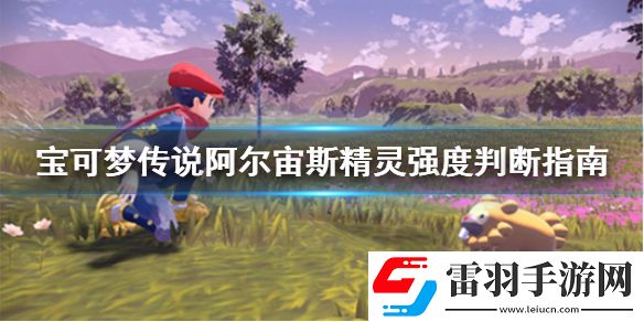 寶可夢傳說阿爾宙斯精靈強(qiáng)度判斷方法