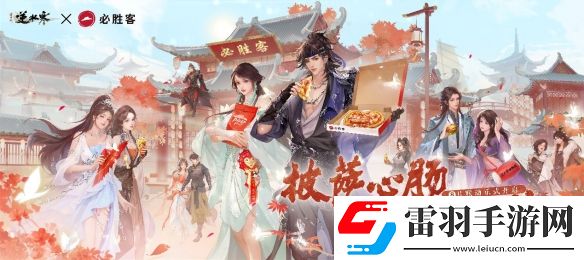 逆水寒×必勝客聯(lián)動(dòng)