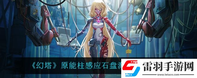 幻塔原能柱感應石盤怎么激活