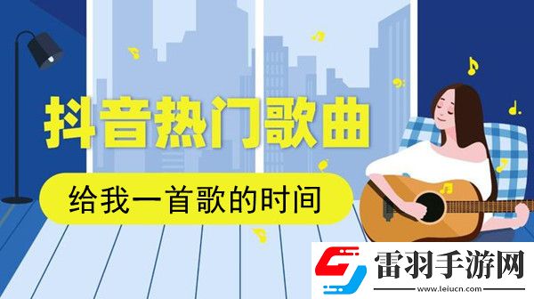 抖音也只是怕錯過是什么歌u200bu200bu200bu200bu200b