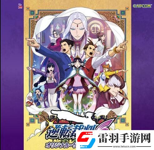 逆轉裁判6原聲帶今日發售包含2CD共62首曲目