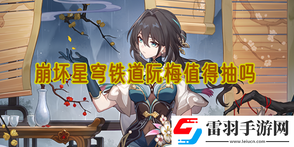 崩壞星穹鐵道阮梅值得抽嗎