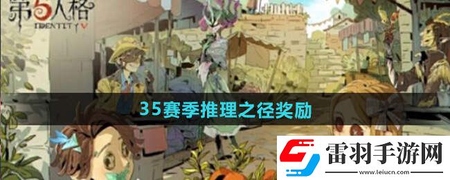 第五人格35賽季排位珍寶總匯35賽季推理之徑皮膚一覽