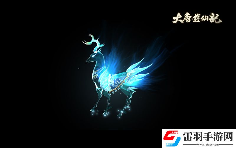 全服熱戀大唐游仙記首批坐騎酷炫爆料