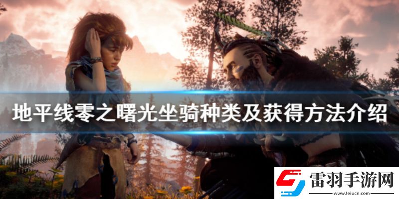 地平線哪幾種坐騎可以抓地平線零之曙光坐騎系統(tǒng)介紹