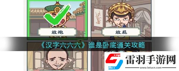 漢字六六六誰是臥底通關攻略