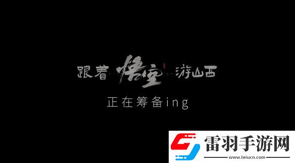 山西文旅宣布聯動黑神話