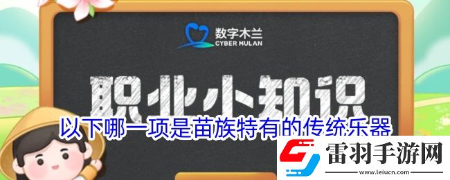 猜一猜以下哪一項(xiàng)是苗族特有的傳統(tǒng)樂(lè)器