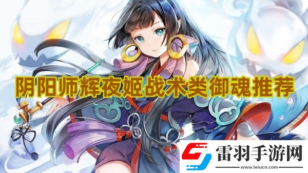 陰陽師輝夜姬戰術類御魂怎么選