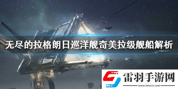 無盡的拉格朗日奇美拉級怎么樣無盡的拉格朗日巡洋艦奇美拉級艦船解析