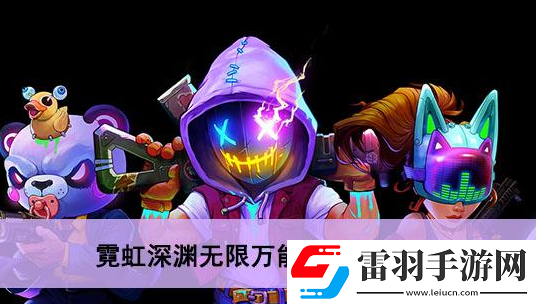 霓虹深淵無限萬能芯片怎么獲得