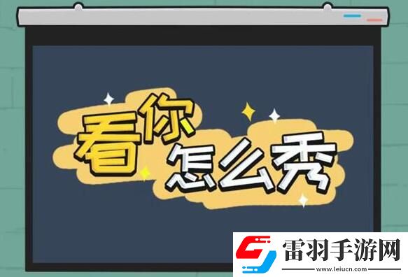 看你怎么秀隱藏大佬攻略