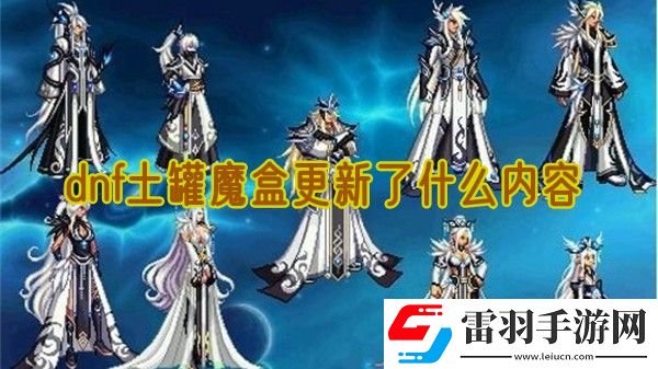 dnf土罐魔盒更新了什么內容