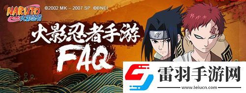 火影忍者手游不刪檔測試常見問題解答