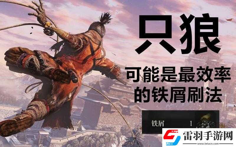 只狼鐵屑獲取方法