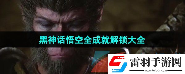 黑神話悟空全成就怎么解鎖