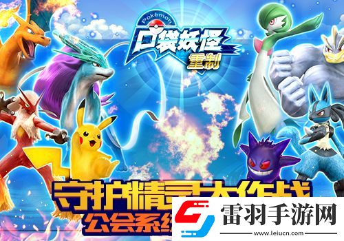 齊心協力共建家園口袋妖怪重制公會系統曝光