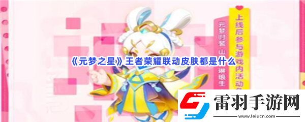 元夢之星王者榮耀聯動皮膚都是什么