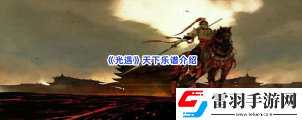 光遇天下樂譜是什么