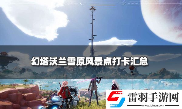 幻塔沃蘭雪原風景點坐標一覽