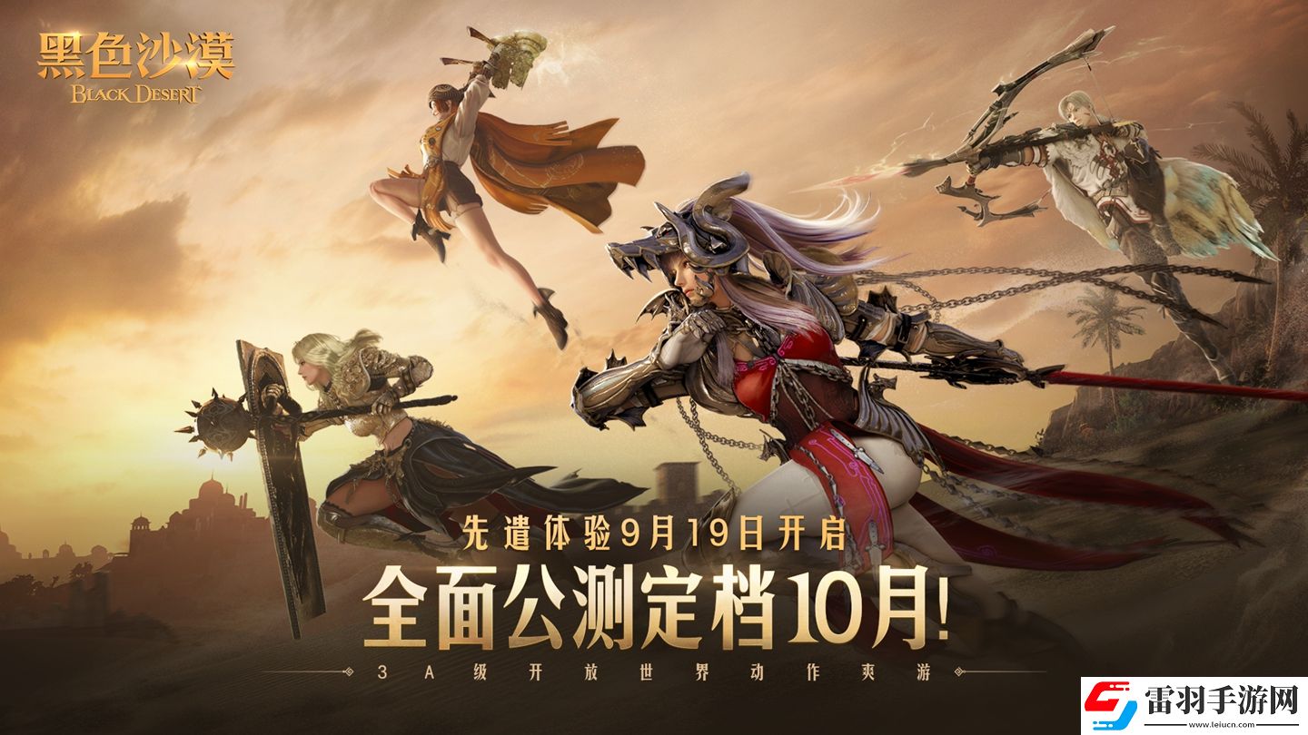 黑色沙漠先遣體驗即將開啟